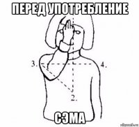 перед употребление сэма