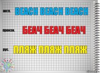 beach beach beach БЕАЧ БЕАЧ БЕАЧ ПЛЯЖ ПЛЯЖ ПЛЯЖ