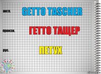 Getto tascher Гетто тащер Петух