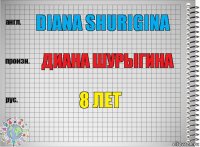 diana shurigina диана шурыгина 8 лет