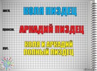 Коля пиздец Аркадий пиздец Коля и Аркадий
ПОЛНЫЙ ПИЗДЕЦ