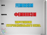 Feminism Феминизм Уничтожение гетеросексуального секса.