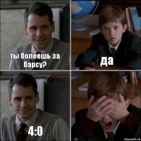 ты болеешь за барсу? да 4:0 