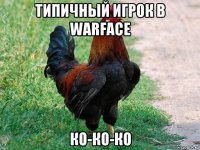 типичный игрок в warface ко-ко-ко