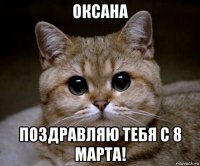 оксана поздравляю тебя с 8 марта!