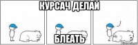 курсач делай блеать