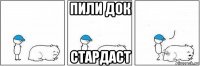 пили док стардаст