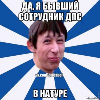 да, я бывший сотрудник дпс в натуре