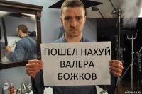 Пошел нахуй Валера Божков