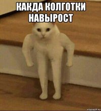 какда колготки навырост 