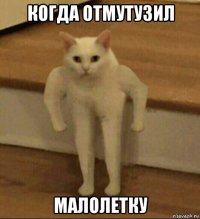 когда отмутузил малолетку