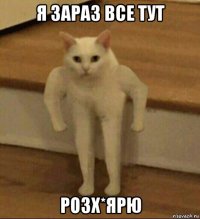 я зараз все тут розх*ярю