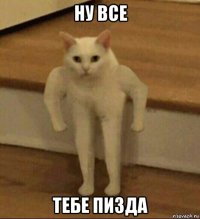 ну все тебе пизда