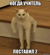 когда учитель поставил 2