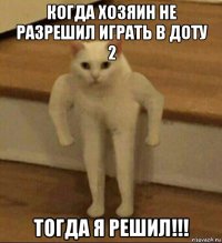 когда хозяин не разрешил играть в доту 2 тогда я решил!!!