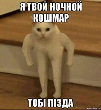 я твой ночной кошмар тобi пiзда