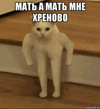 мать а мать мне хреново 