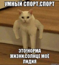 умный спорт,спорт это!норма жизни,солнце моë лидия