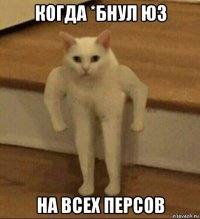 когда *бнул юз на всех персов