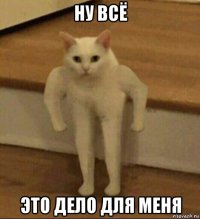 ну всё это дело для меня