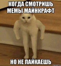 когда смотришь мемы майнкрафт но не лайкаешь