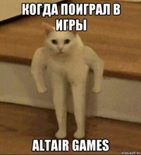 когда поиграл в игры altair games