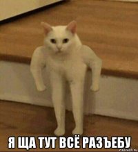  я ща тут всё разъебу