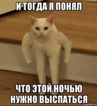 и тогда я понял что этой ночью нужно выспаться