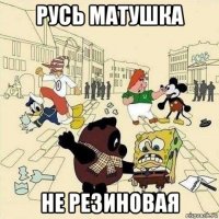 русь матушка не резиновая