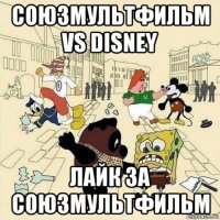 союзмультфильм vs disney лайк за союзмультфильм