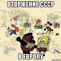 вторжение ссср в европу