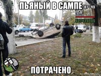 пьяный в сампе потрачено