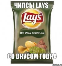 чипсы lays со вкусом говна