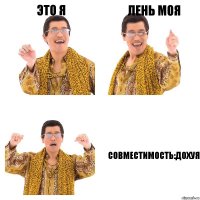 Это Я Лень моя Совместимость:дохуя