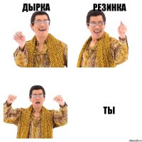 дырка резинка ты