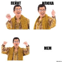 Пейнт Илюха мем