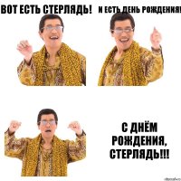 Вот есть Стерлядь! И есть День Рождения! С Днём Рождения, Стерлядь!!!