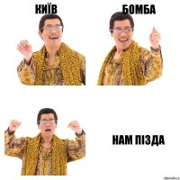 Київ Бомба Нам пізда