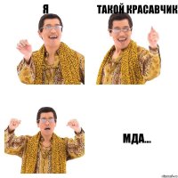 я такой красавчик мда...