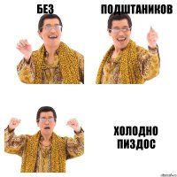 Без Подштаников Холодно пиздос