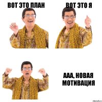 Вот это план Вот это я ААА, новая мотивация