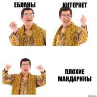 ебланы интернет плохие мандарины