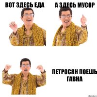 Вот здесь еда А здесь мусор Петросян поешь гавна