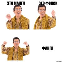 это мангл это фокси фангл