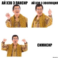 АЙ ХЭВ Э ПАНСИР АЙ ХЭВ Э ЭВОЛЮЦИЯ СИМИСИР