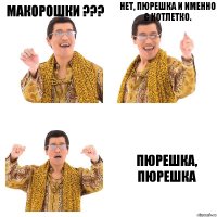 Макорошки ??? Нет, пюрешка и именно с котлетко. Пюрешка, пюрешка