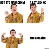 вот это макасины а вот денис ммм стайл