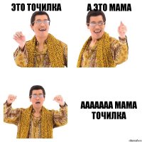 Это точилка А это мама Ааааааа мама точилка