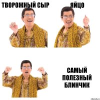 творожный сыр яйцо самый полезный блинчик