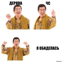 Дерява ЧС Я обиделась